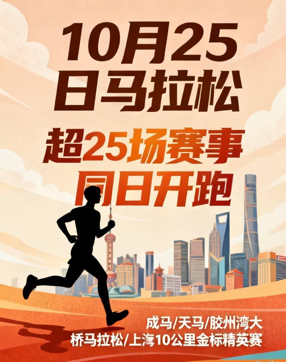 10月25日，下半年马拉松最拥挤的一天！
超25场赛事同日开跑，成马、天马、胶州