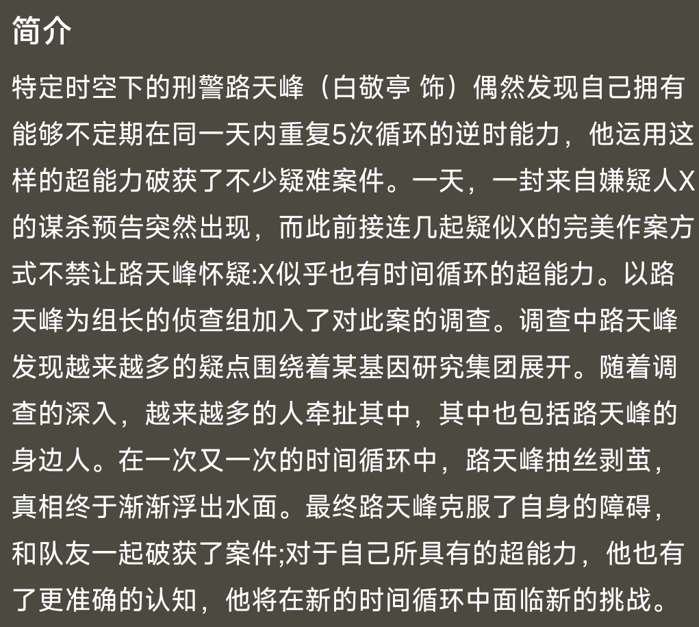 白敬亭新剧又掉进循环里了白敬亭的资源和挑剧眼光属实是有点太好了，像《不眠日》这种