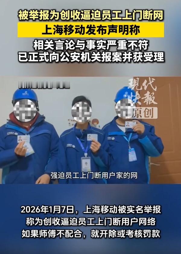 断网逼办业务？
上海移动 3 名师傅实名举报，
网上炸锅了！


上海移动这操作