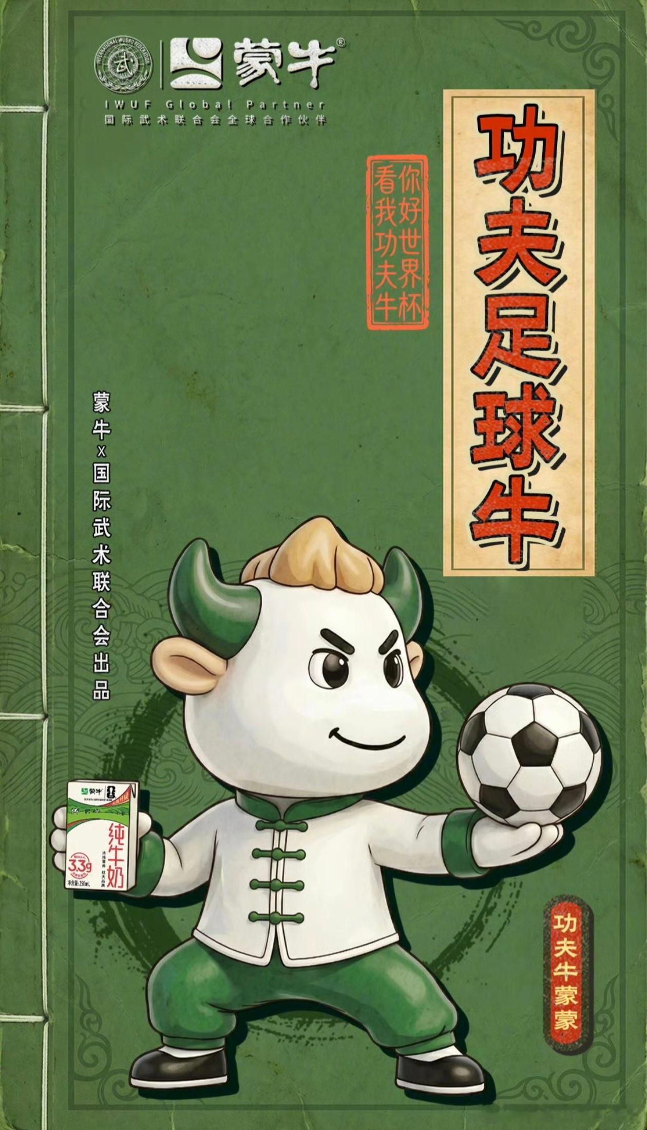 谁懂啊！看世界杯终于有我们国民品牌撑腰了蒙牛真的太争气了，是2026美加墨FIF
