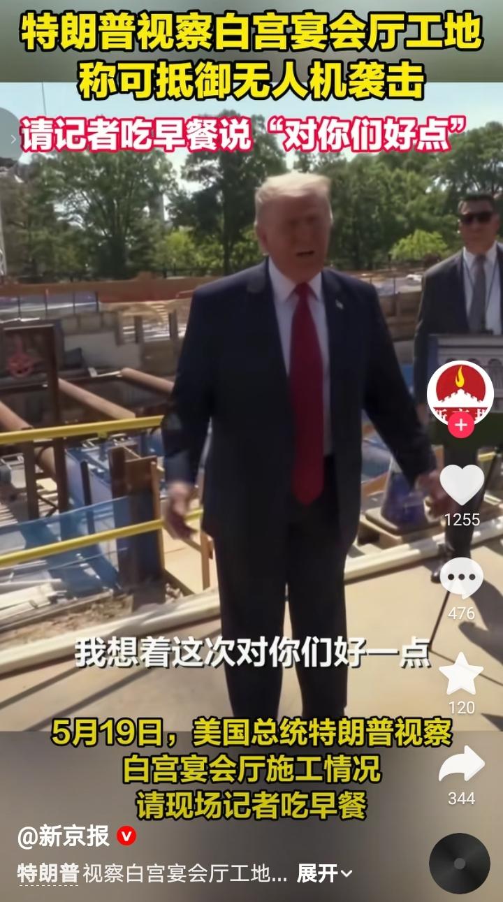 川普多少是受到点刺激了，回去后就马不停蹄的去视察白宫新宴会厅的建设情况了，还领了