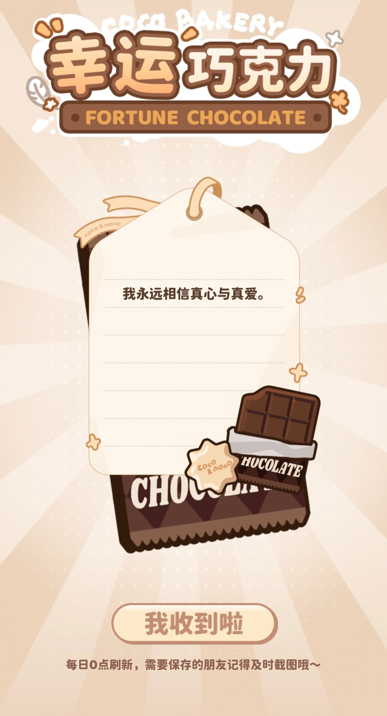 今日幸运巧克力 