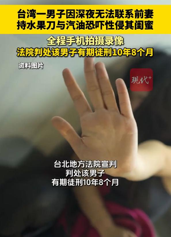 男子性侵前妻闺蜜被判10年8个月，这事情发生在台湾地区，一男子深夜找不到前妻，于