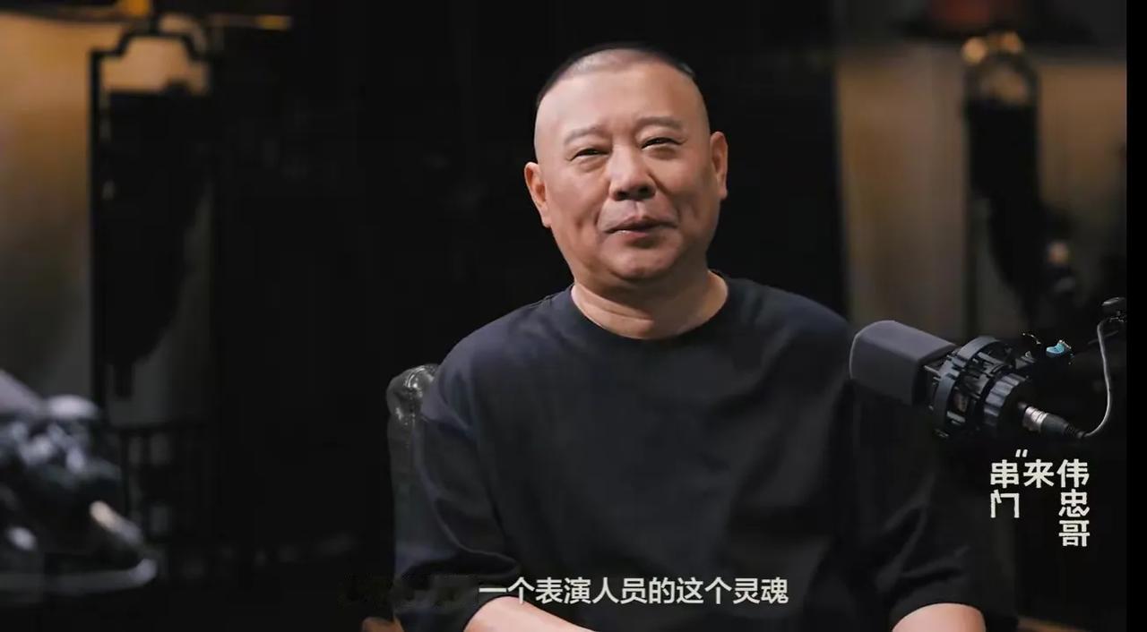 郭德纲，这句话说的不实在。

在和王伟忠的交谈中，被问到在相声方面，会不会给郭麒