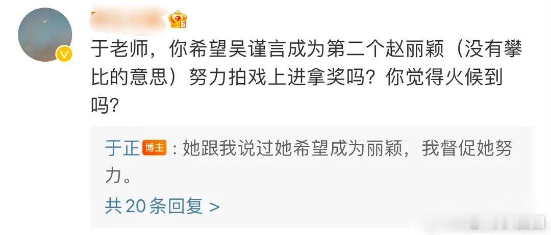 于正回复网友说，吴谨言跟他说过她希望成为赵丽颖～ ​​​