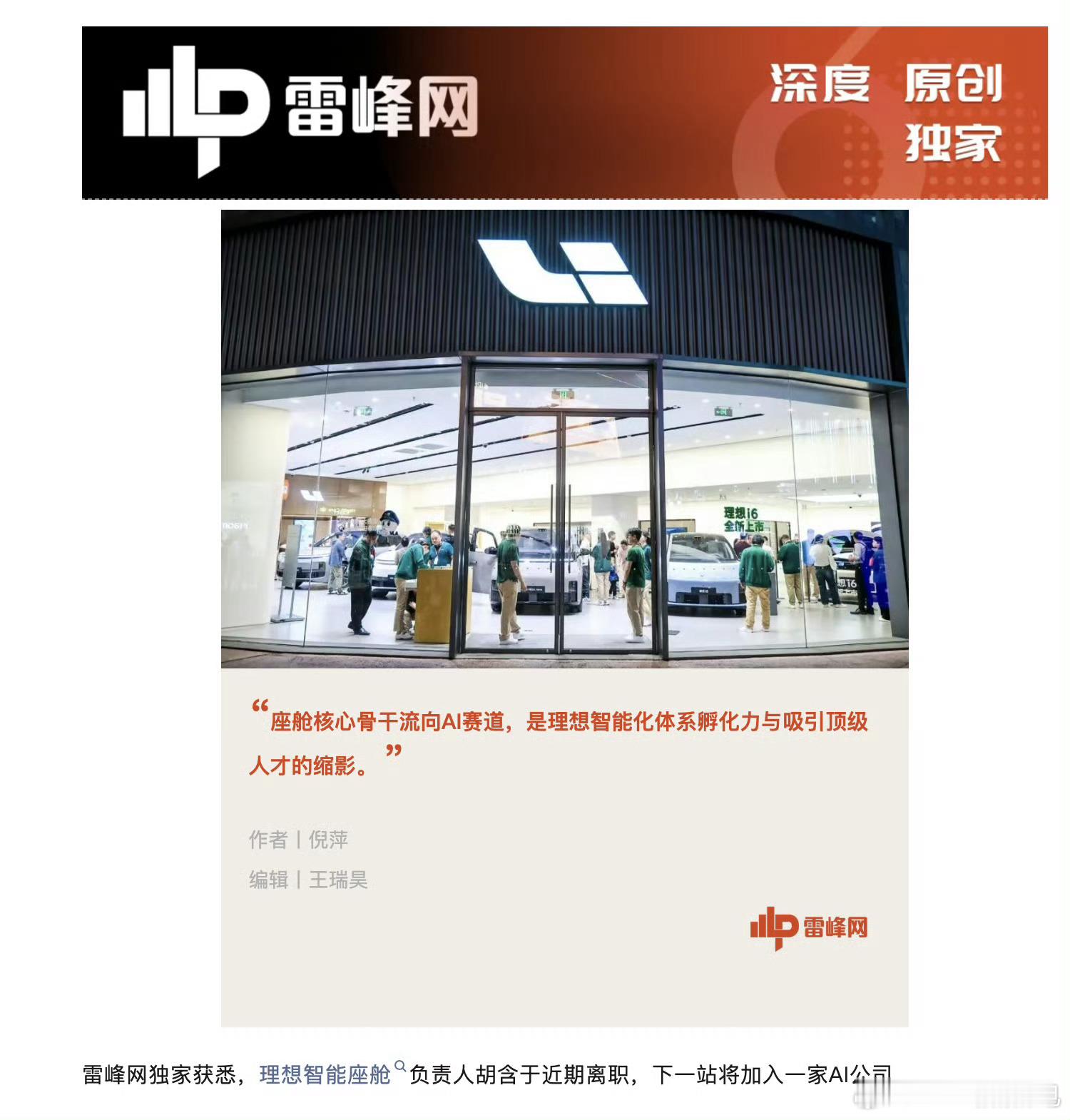 雷锋网消息，理想智能座舱负责人胡含离职，将加入ai公司。近期一直都有车企智能化的