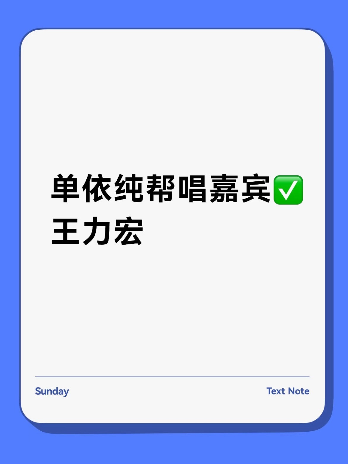网传歌手帮唱名单，单依纯帮唱嘉宾王力宏，孙楠帮唱李佳薇或ALin，谭维维帮唱陈楚
