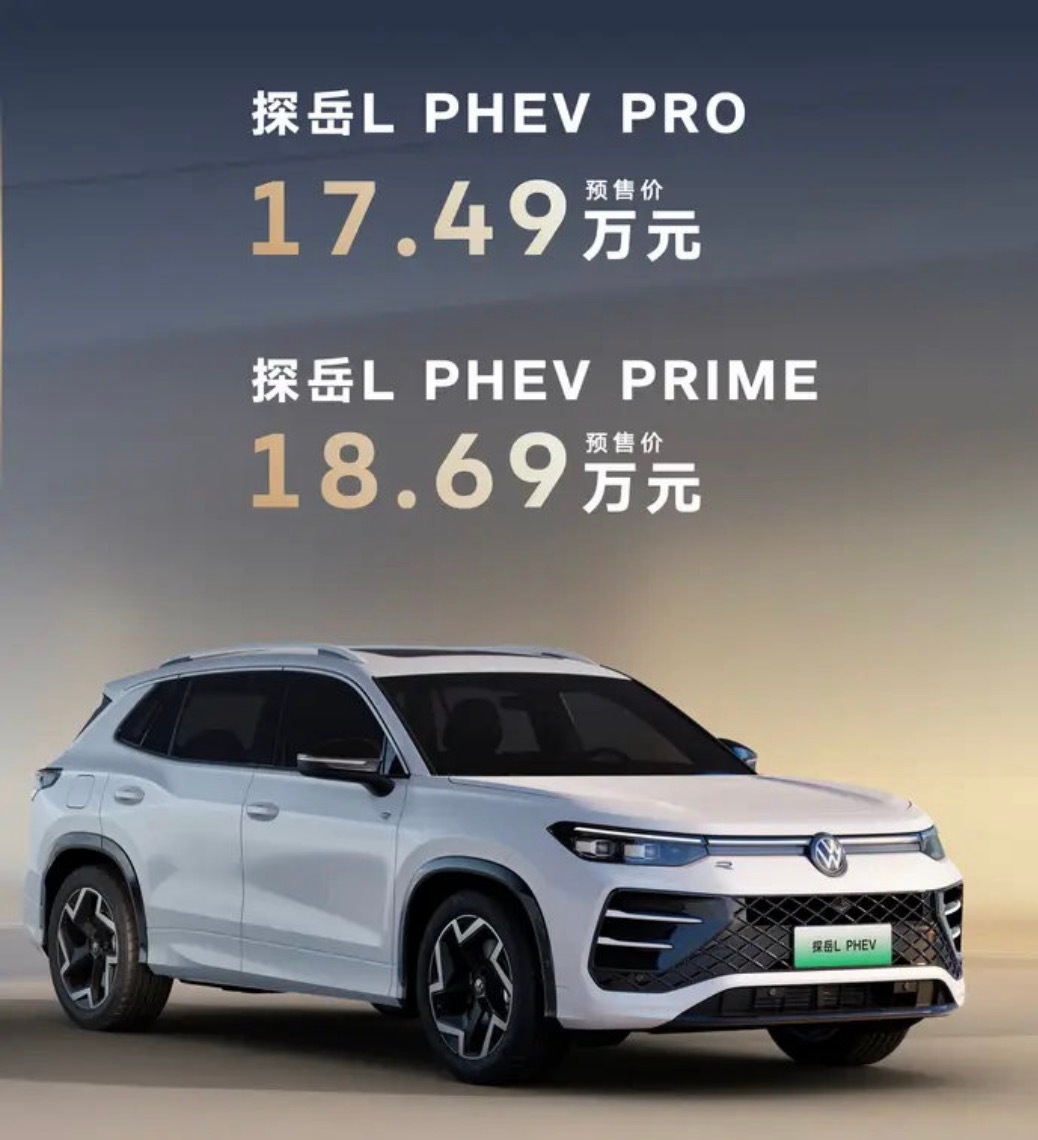 【一汽-大众探岳L PHEV开启预售 预售价17.49万起】6月8日，一汽-大众