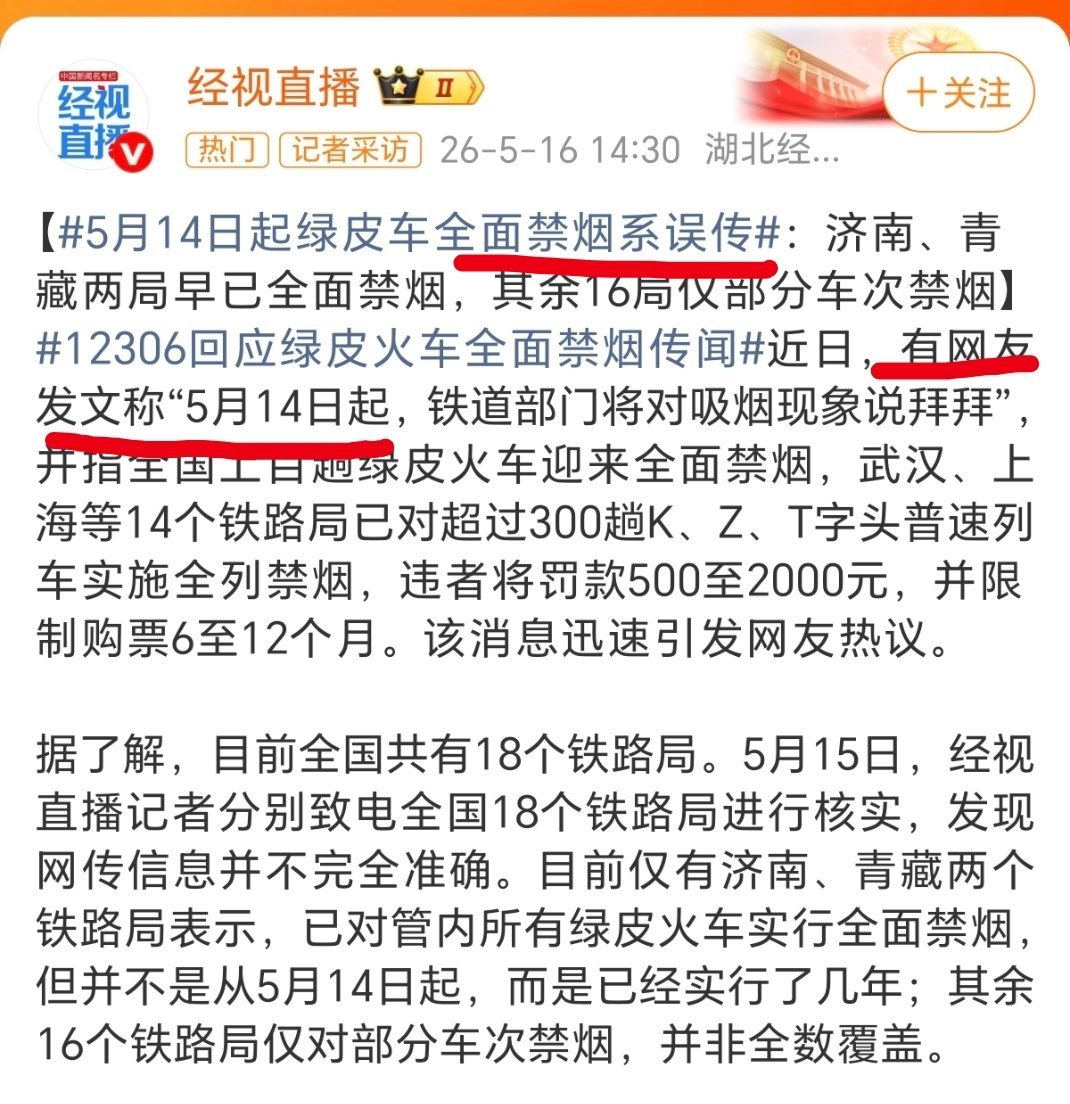 12306回应绿皮火车全面禁烟传闻网友是误传，那这些在话题里发新闻的媒体是？
