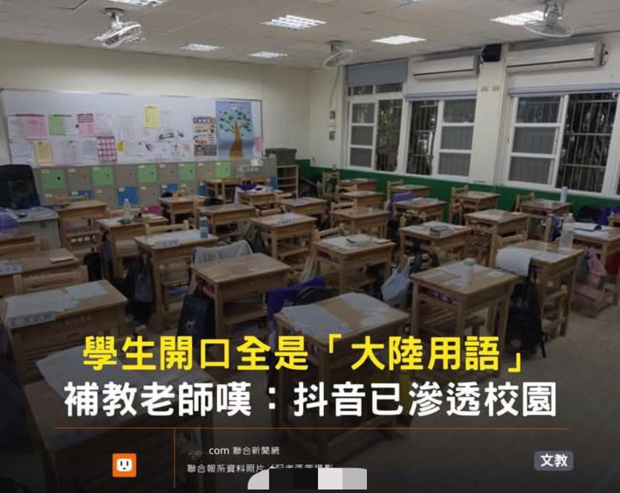 台媒：台湾学生在课堂上开口全是“大陆用语”

台辅导教师悲叹：大陆抖音已经渗透进