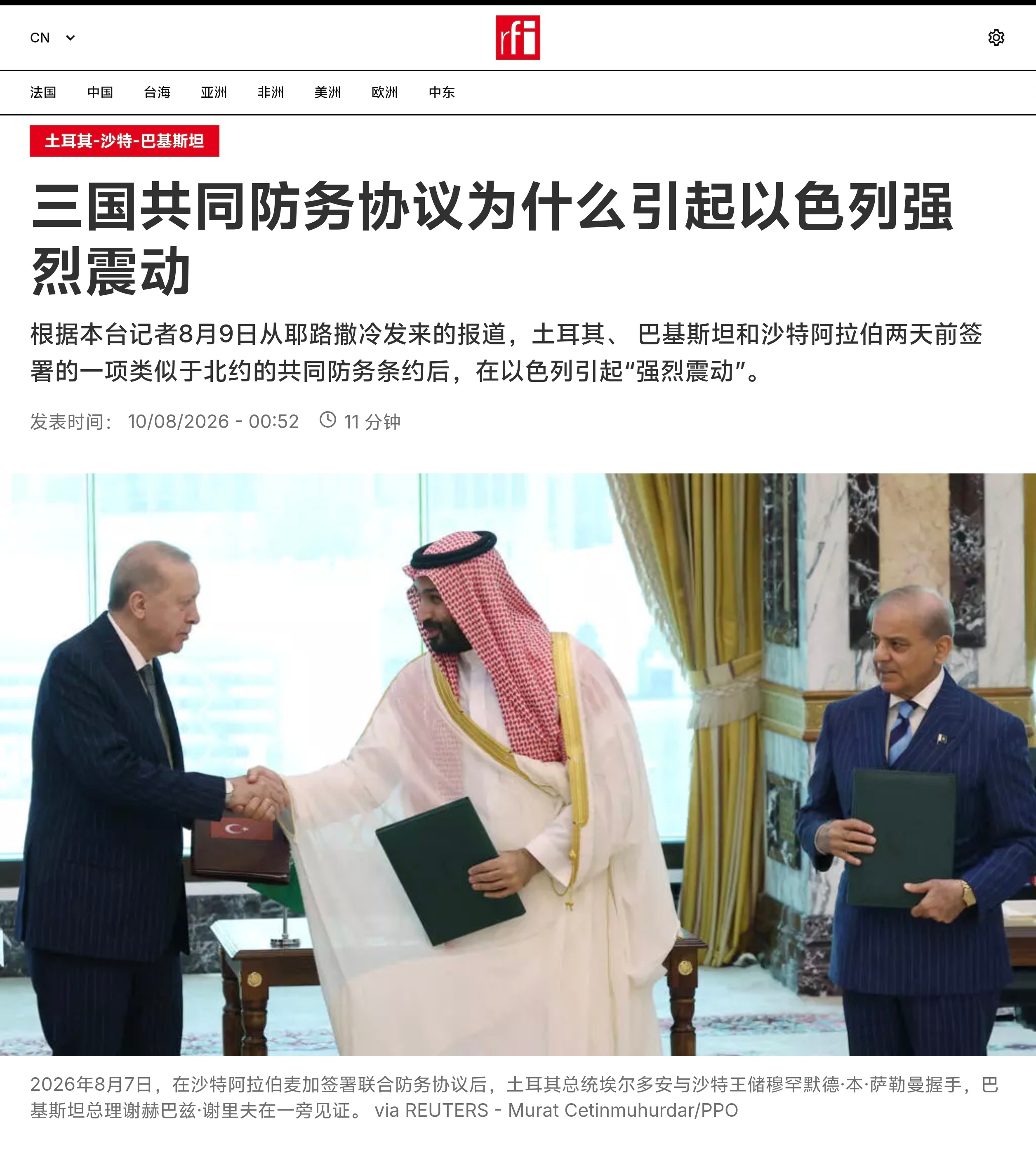 法广报道，土耳其、 巴基斯坦和沙特阿拉伯两天前签署的一项类似于北约的共同防务条约