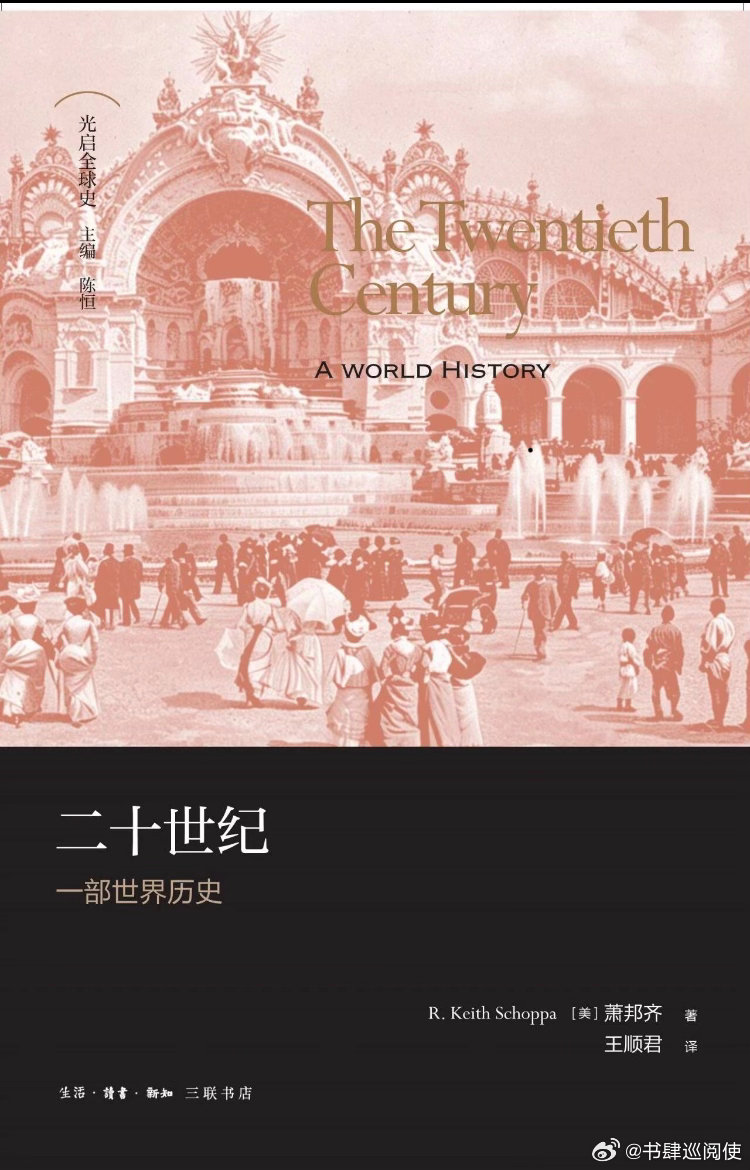 好书推荐 《二十世纪：一部世界历史》作者  萧邦齐译者 王顺君出版社 生活·读书