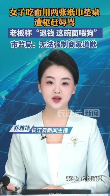 南昌大姐用两张纸巾垫桌子，被面馆老板骂“喂狗”赶出门？

事情特简单：孙女士