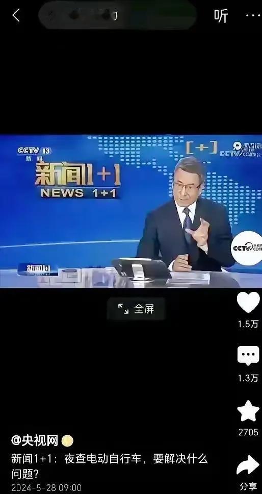 白岩松说了，电动车夜查，并不是罚款和没收老百姓的电动车，是为了老百姓的安全着想。