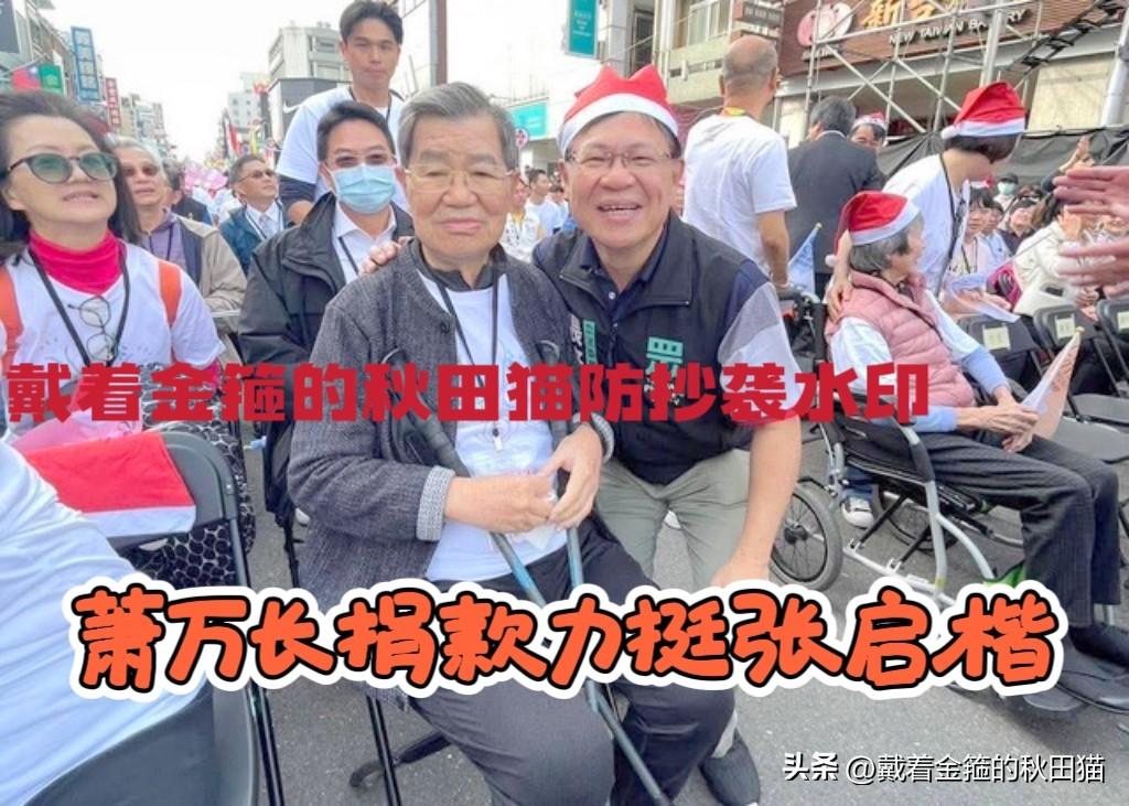 张启楷获蓝营大佬掏钱力挺！
萧万长捐款支持白营张启楷选战，张启楷表示，将延续好嘉
