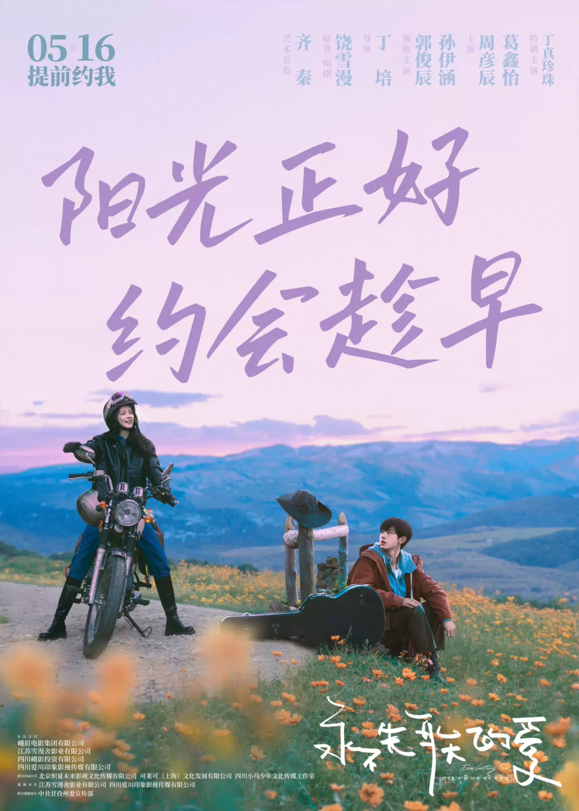 电影永不失联的爱成都路演 05/16日，丁真珍珠、郭俊辰主演电影《永不失联的爱》