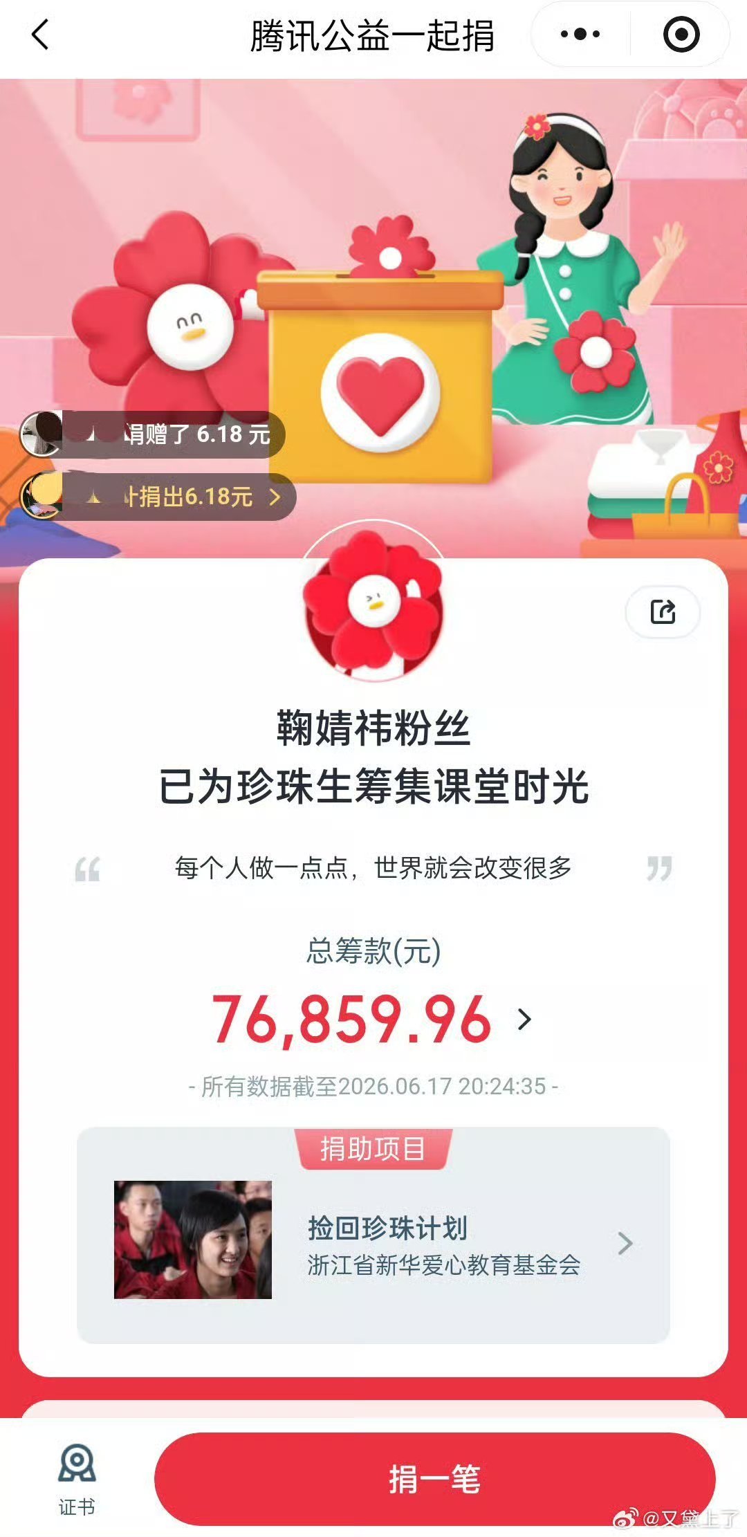 鞠婧祎粉丝无组织自发的公益活动，两天时间已经捐款7w+了，鞠粉都是天使