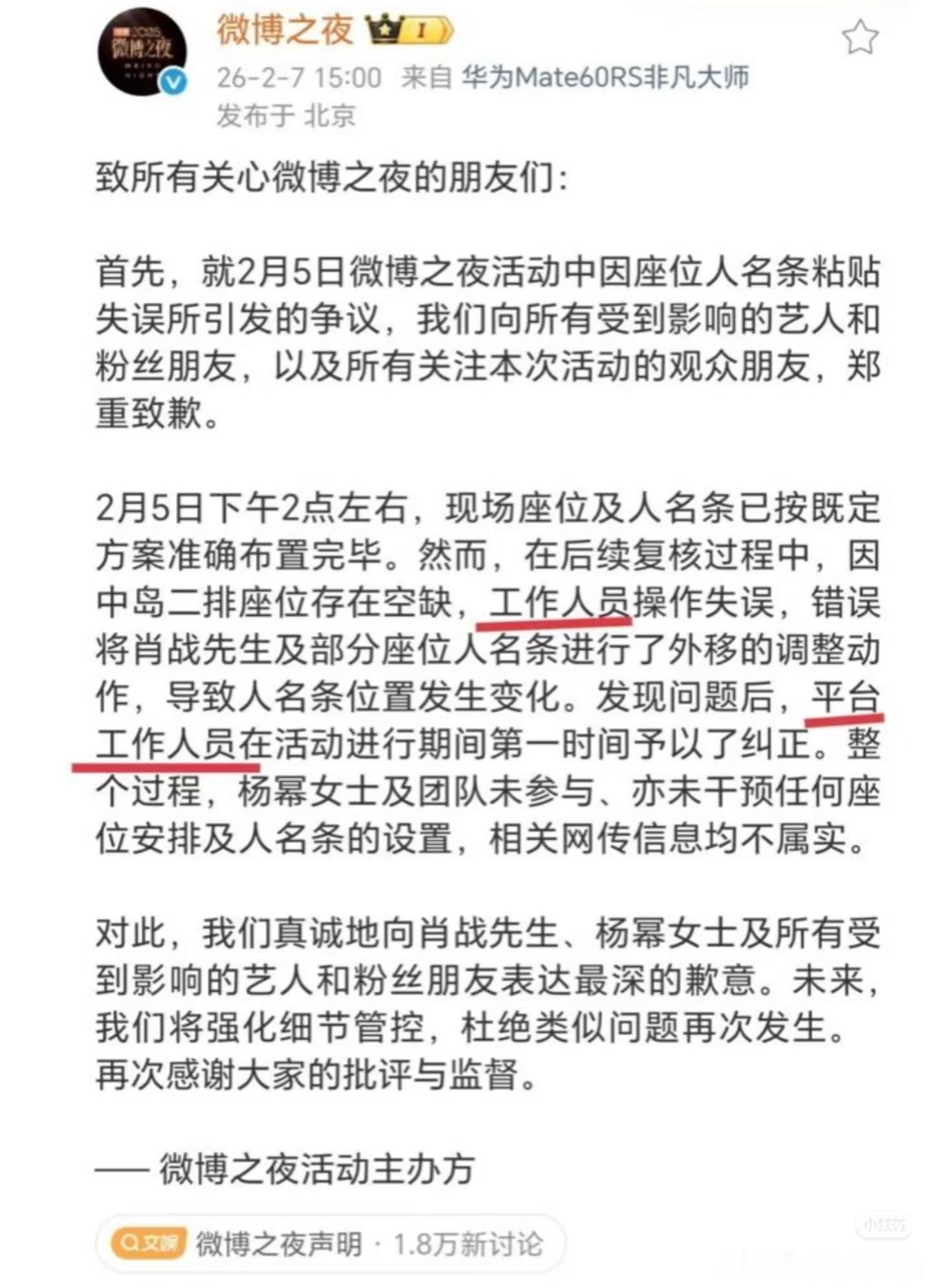 原来微博之夜工作人员进不去内场，那么声明中提到的工作人员实属背锅了。 