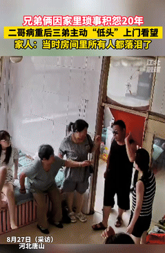 眼泪止不住了！河北唐山，兄弟俩因家庭琐事积怨20年，不料，当哥哥身患重病后，弟弟
