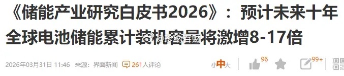 储能行业白皮书来了，未来十年全球储能装机数量，将累计增加十倍。2026至2030