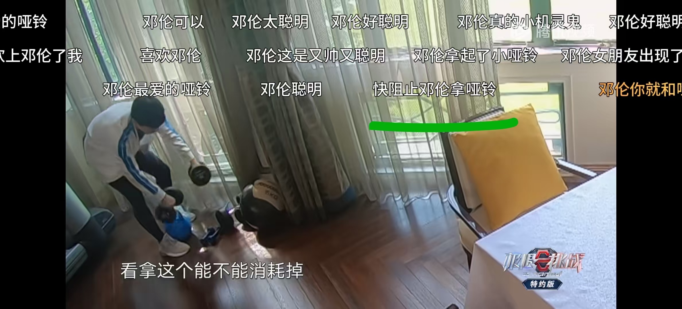 哈哈哈哈～快阻止邓伦拿哑铃😂😂 
