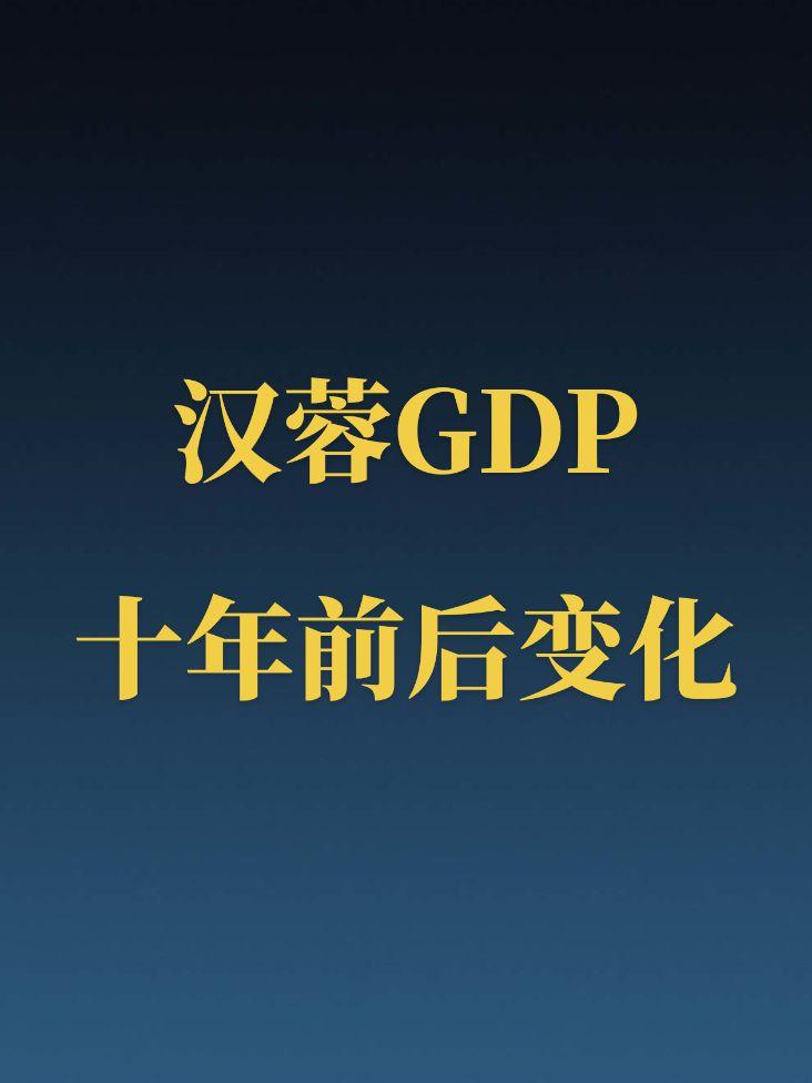 汉蓉GDP近十年变化。旗鼓相当的对手，中西部的排面！