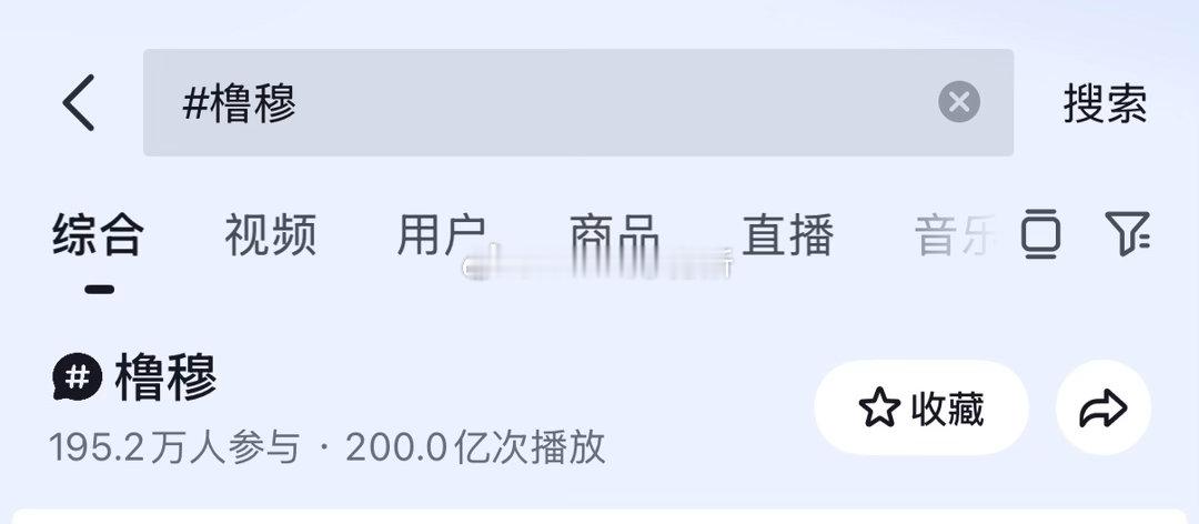 橹穆抖tag破200亿了，双人舞台官摄破3500w，好能打🔥 