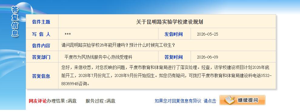 青岛平度市昆明路实验学校计划2026年底前开工，2028年7月份完工，2028年