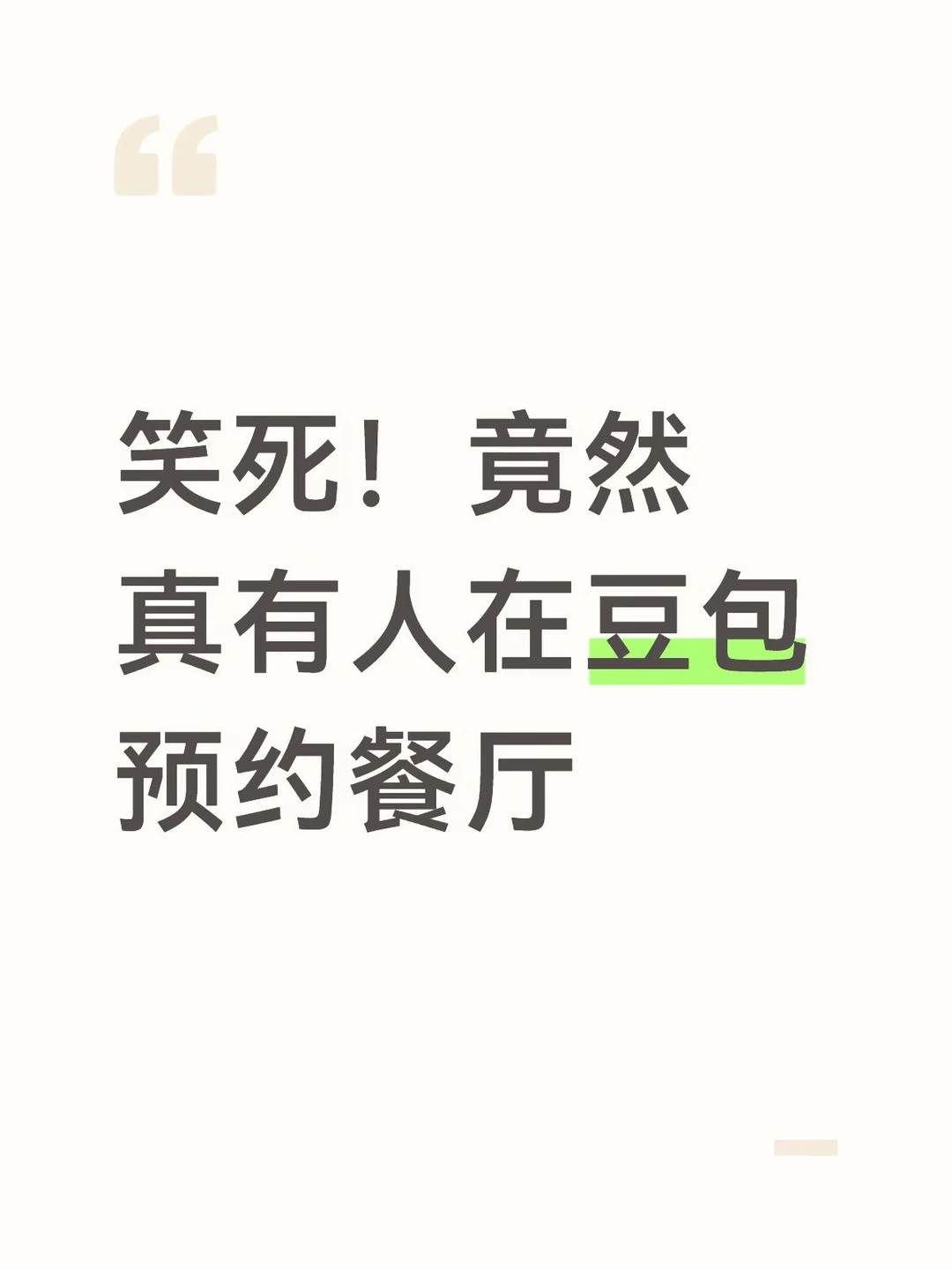 竟然真有人在豆包预约餐厅