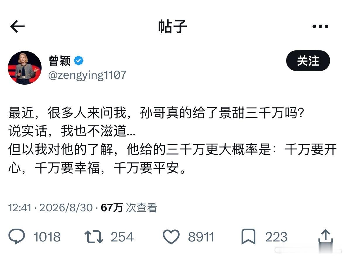 孙宇晨前女友曾颖真的蛮有意思的。她最新发文：最近，很多人来问我，孙哥真的给了景甜