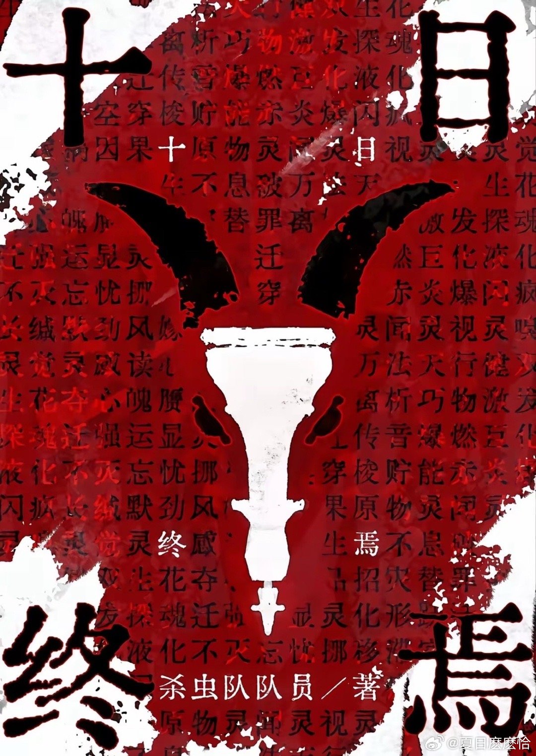 十日终焉原著作者嘴角都咧起来了顶流IP遇上顶流演员，原著作者直接笑开花从刷热搜吃