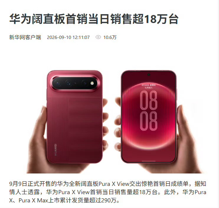 华为Pura X View首销爆单，单日销量破18万，火爆程度真的在意料之中。现