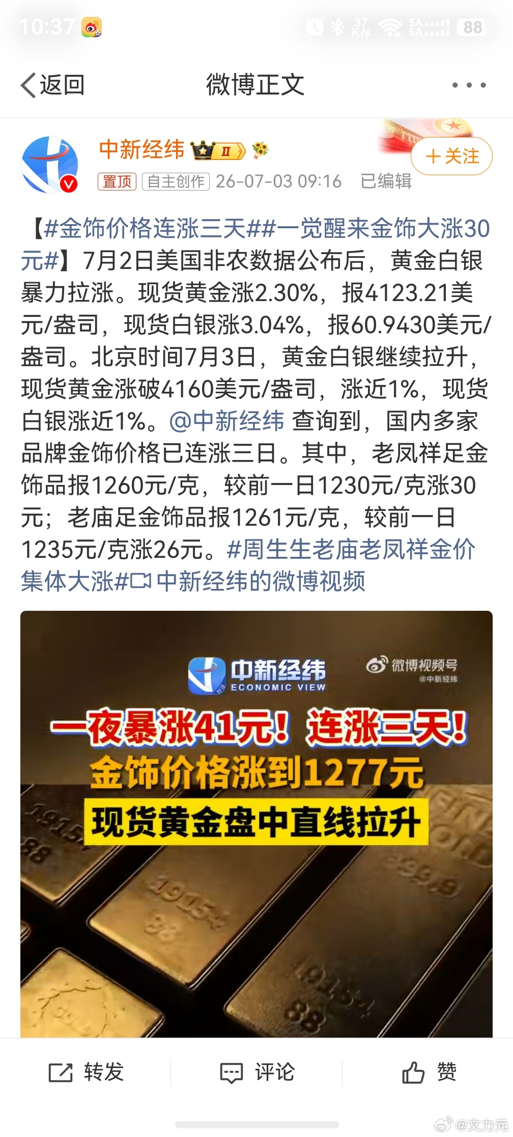 金饰价格连涨三天 ，等等党估计老后悔了，前两天降价的时候想着再等等更便宜的价格买
