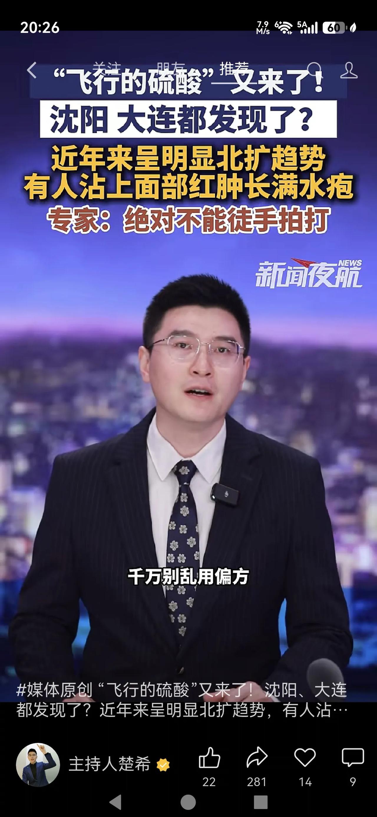 飞行的硫酸“又”来了，沈阳，大连都发现了

秋初时节，被大家叫做“飞行硫酸”的毒