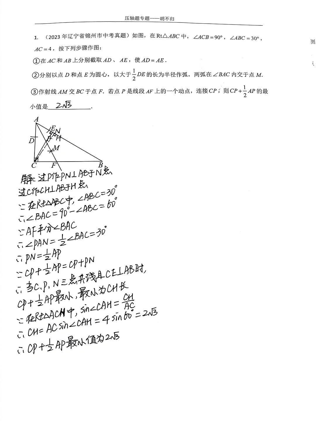 中考数学压轴题（3）—胡不归