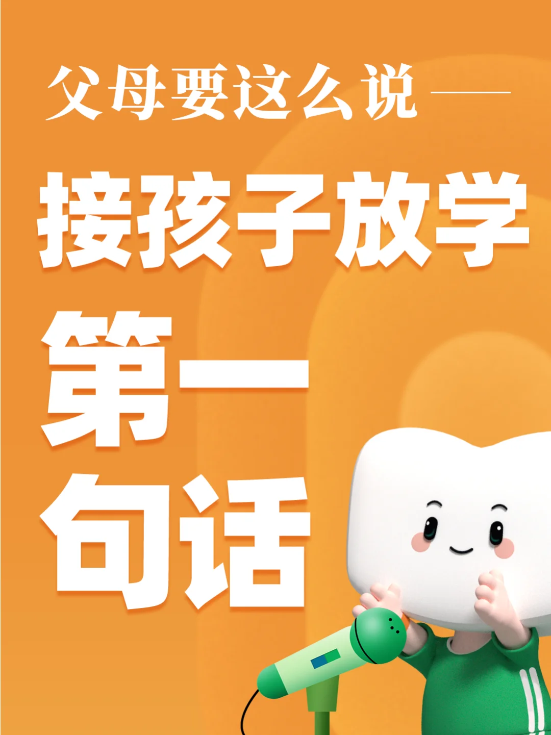 接孩子放学，父母这样开口最贴心！🎈