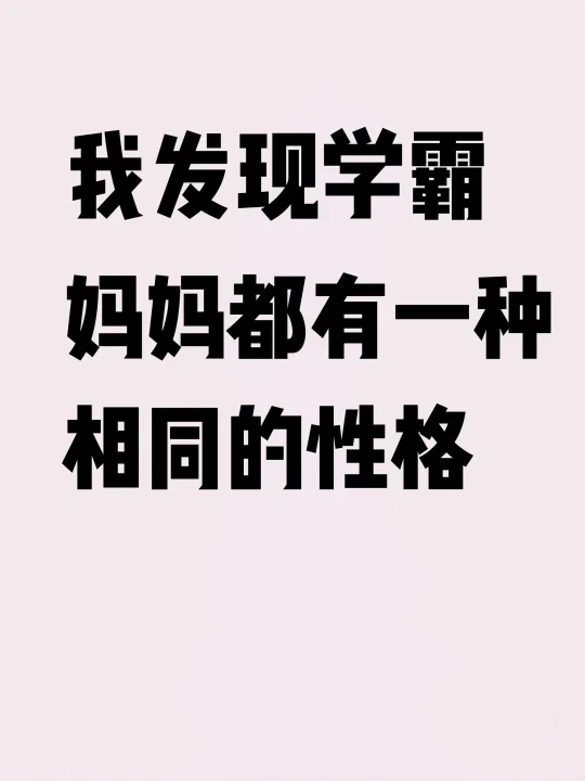 发现学霸家长的5个共同秘诀，真的太有用了！