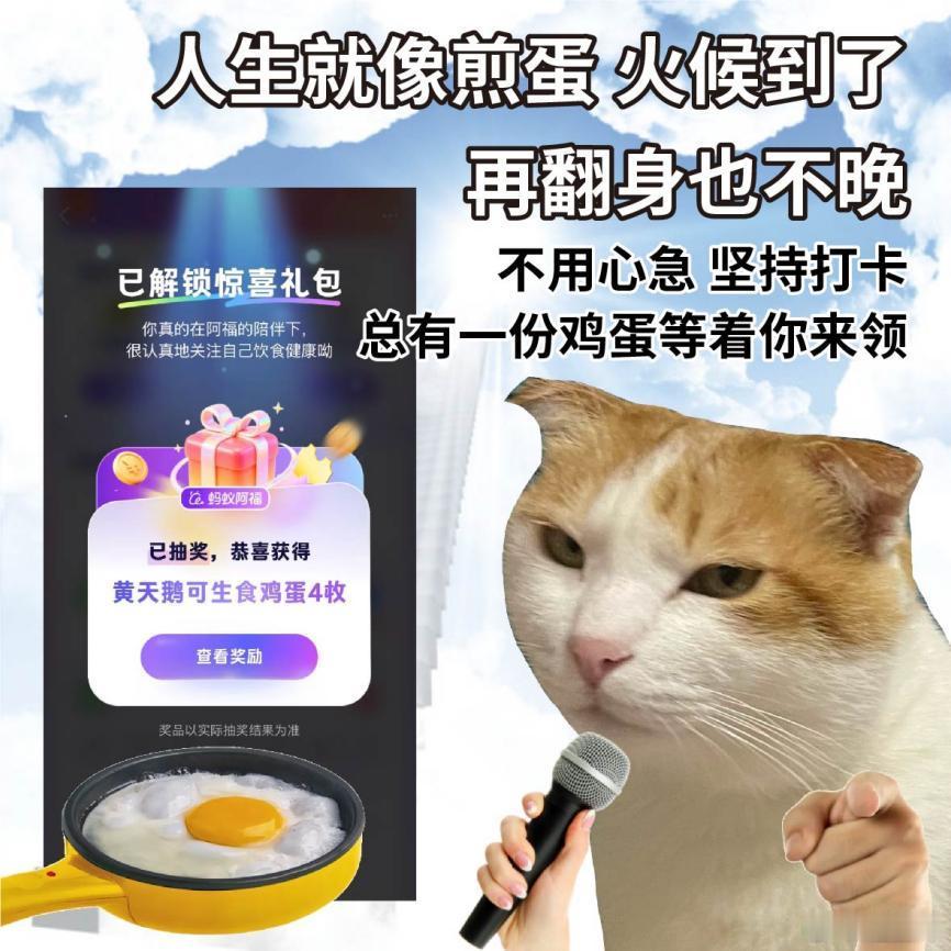 阿福抢鸡蛋崩了 蚂蚁阿福“科学减重1亿斤”活动加码1亿颗鸡蛋，鼓励网友认真吃饭、