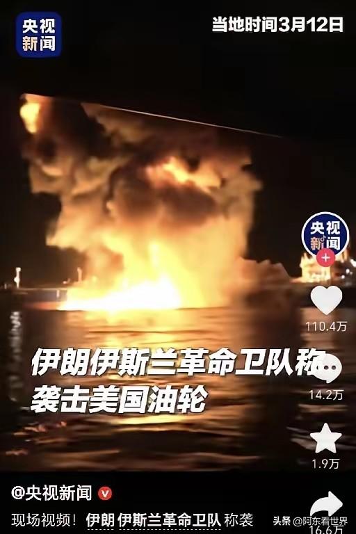 伊朗这次是真的不再隐忍，直接在波斯湾对美国关联油轮发动了精准打击。
 
这场出手