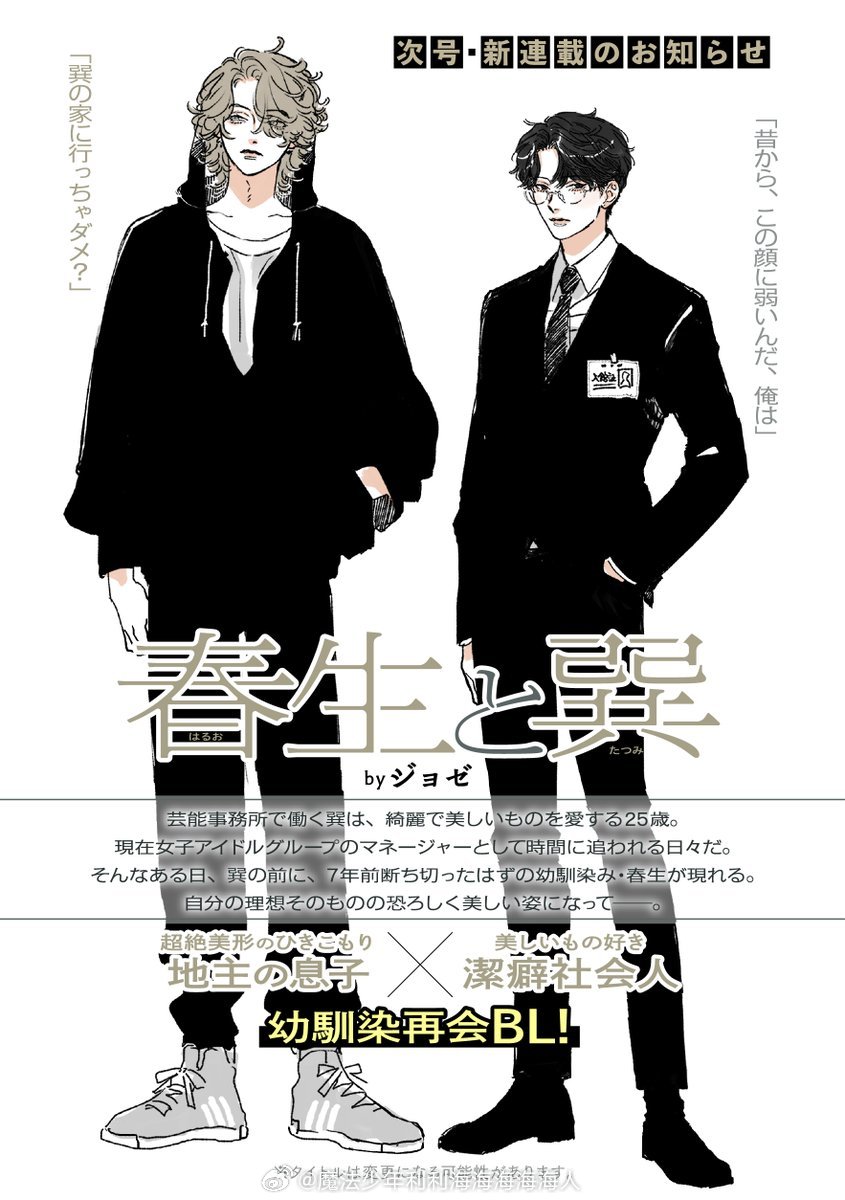 ジョゼ的新连载『春生と巽』在艺人事务所工作的【巽】是个长相俊美并且喜欢美丽事物的