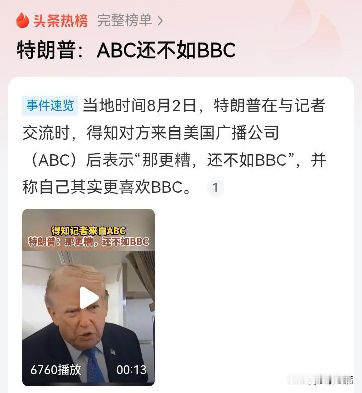 有点扎心了！特朗普直言ABC还不如BBC！
当地时间8月2日，特朗普和记者交谈，