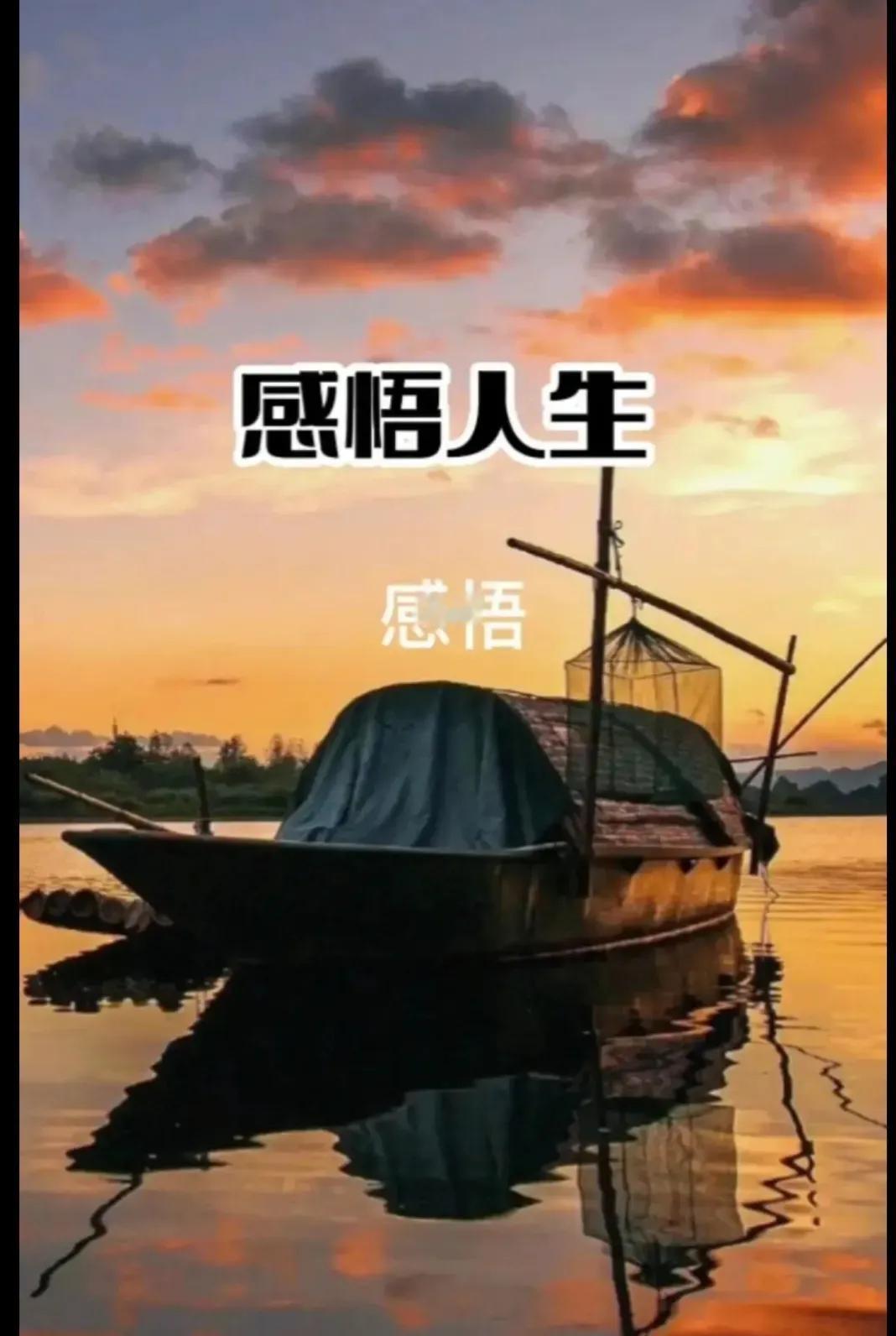 感悟人生，心情愉悦，健康长寿

生活是自己的，
身体也是自己的，
与别人无关。