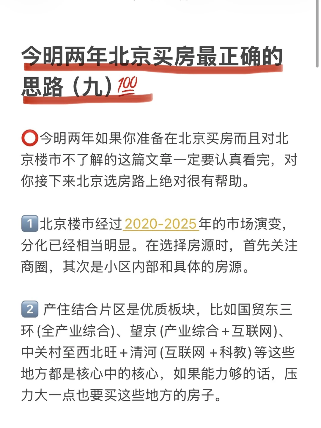 今明两年北京买房最正确的思路（九）💯