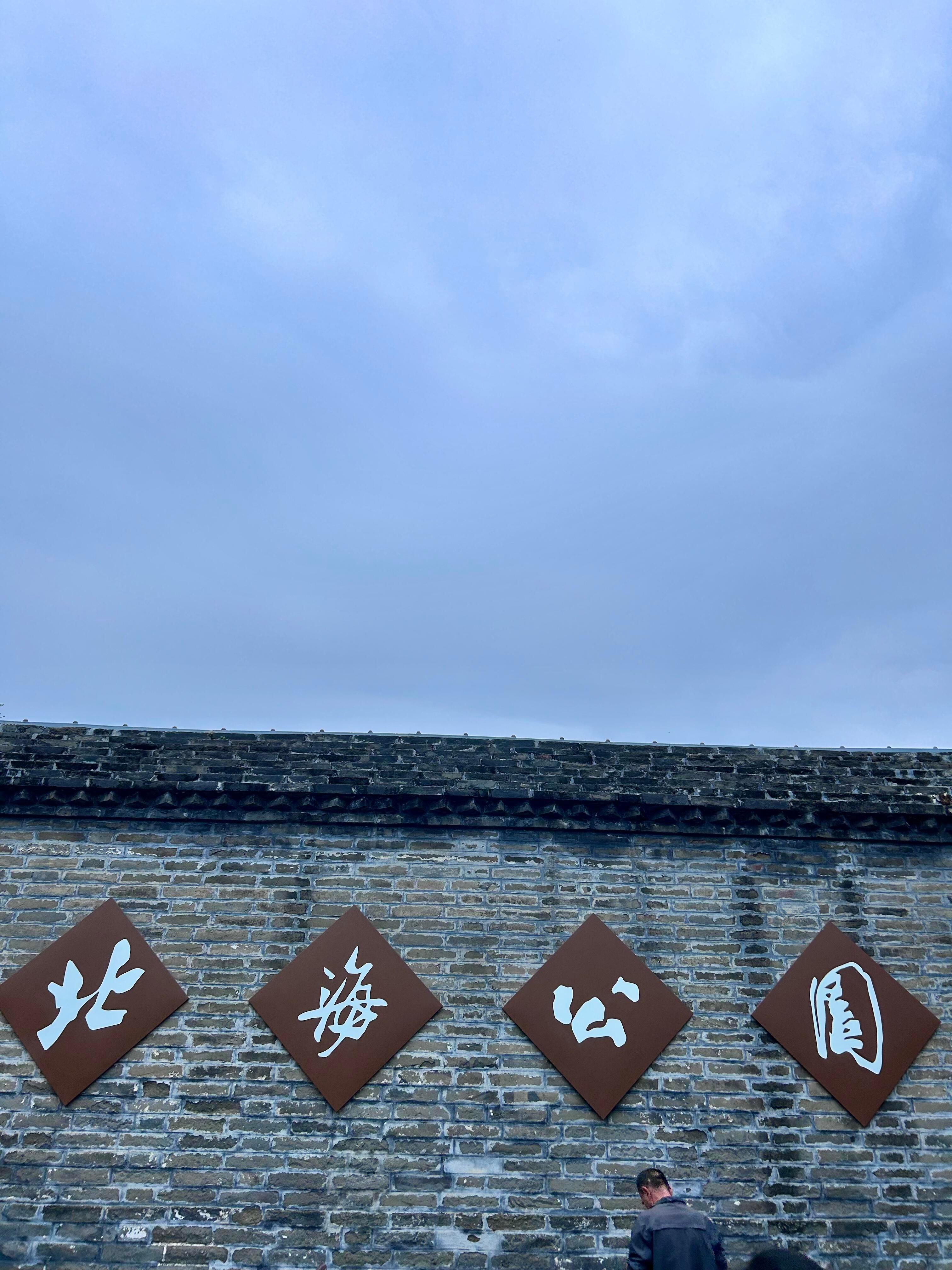 / /北海公园｜北京老城 city walk真的被惊艳到了！！一进门就被红墙绿瓦