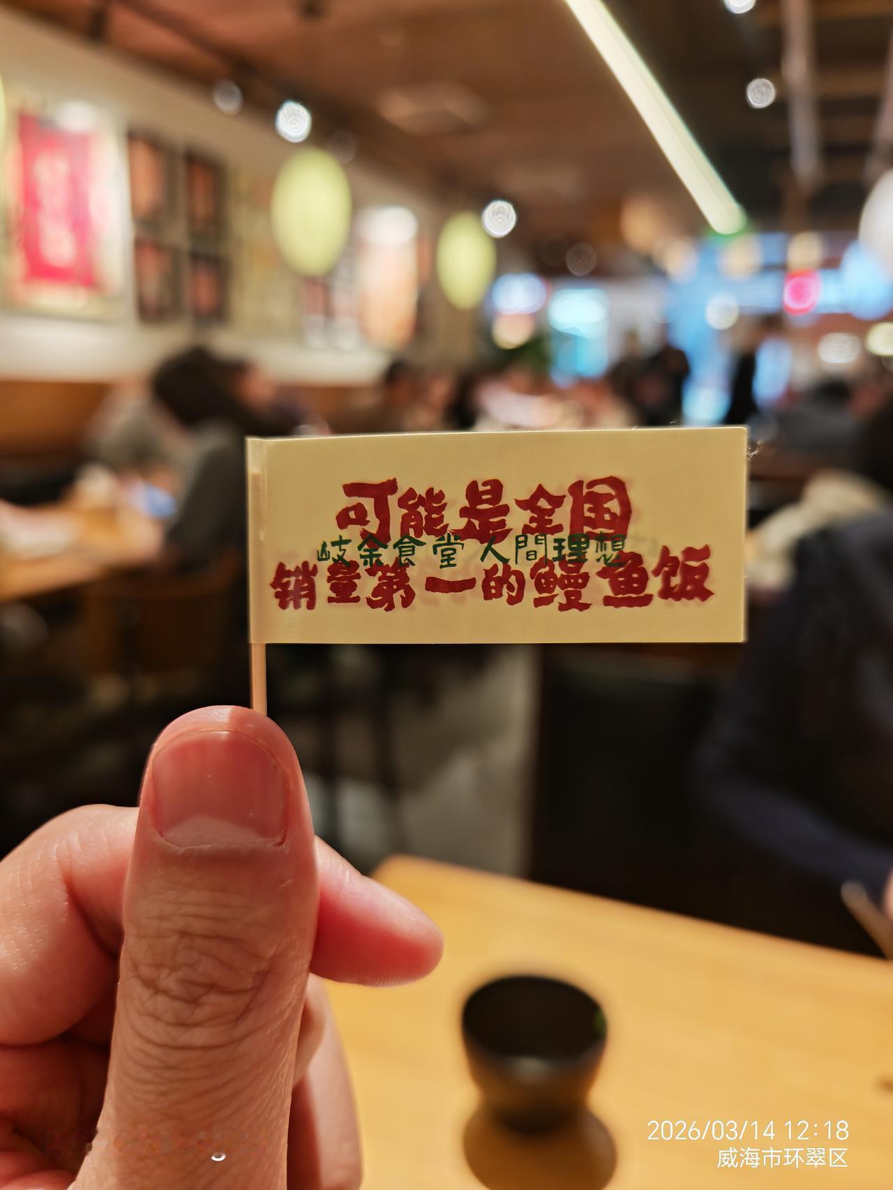 全国销量第一的鳗鱼饭