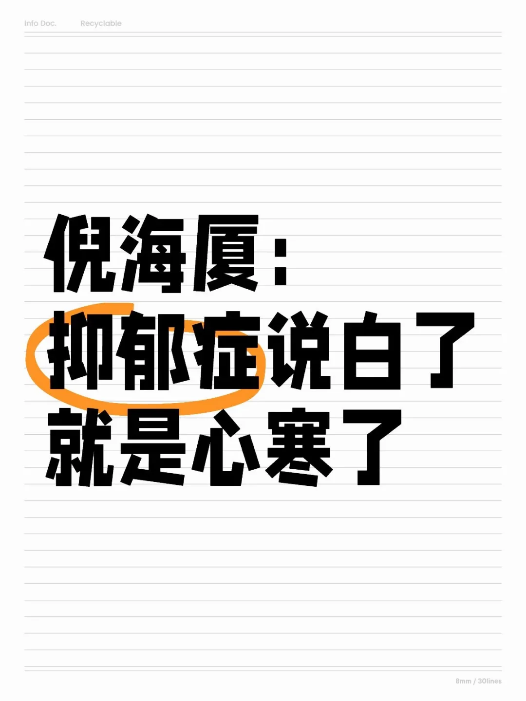 倪海厦：抑郁症说白了 就是心寒了
