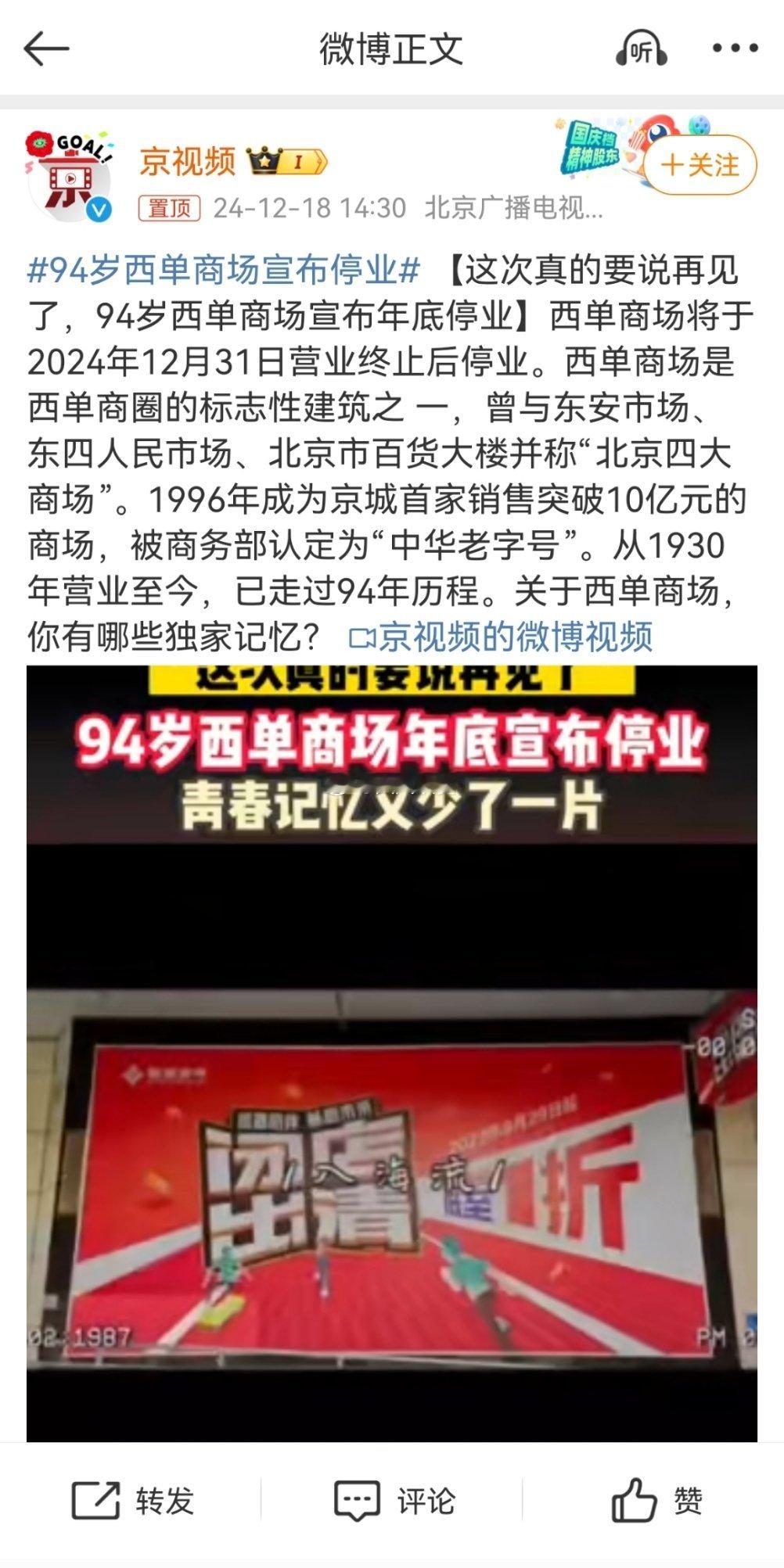 94岁西单商场宣布停业 1996年第1次去北京，第一次去了西单，转眼快30年。那