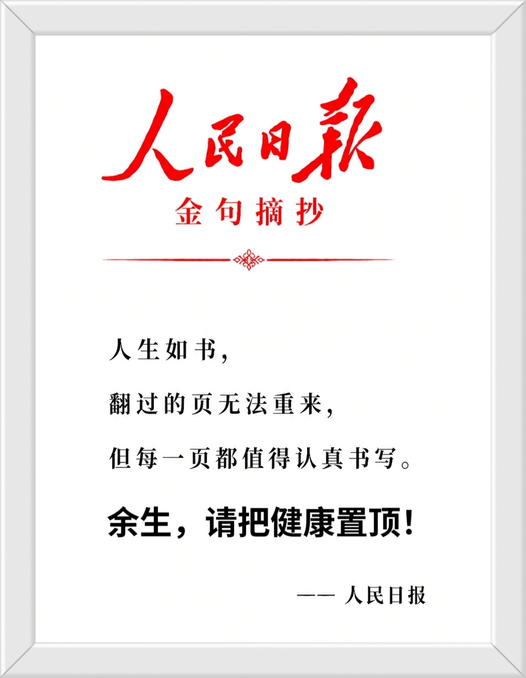人生如书， 翻过的页无法重来， 但每一页都值得认真书写。 余生，请把健康置顶！—