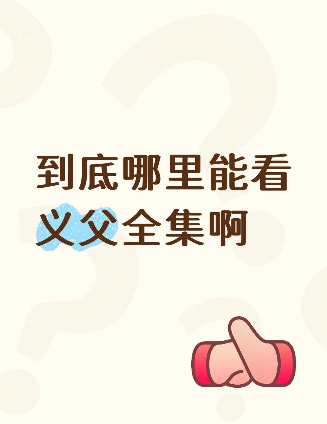 短剧 权臣是我的心上人 义父