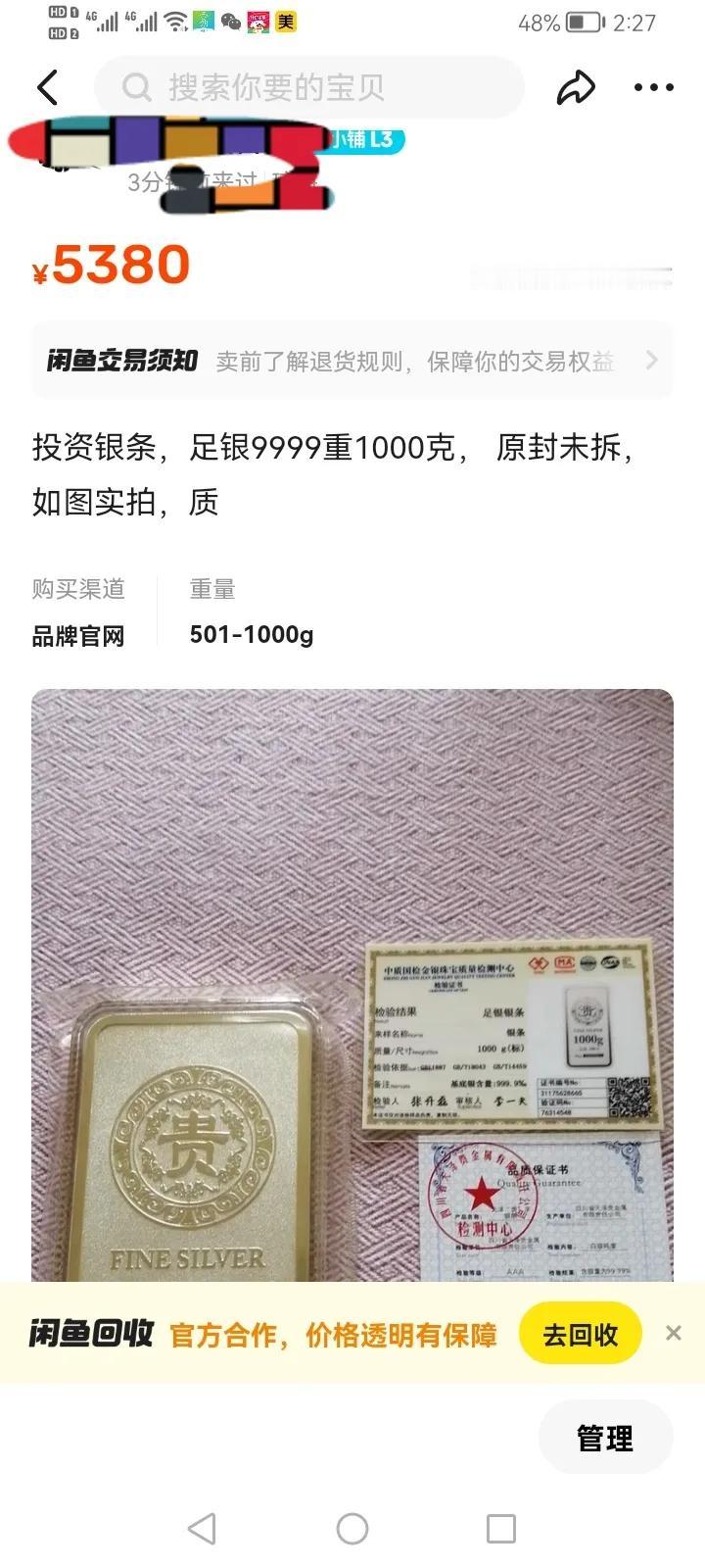 这是我在闲鱼卖过最大的物件了，一千克的银条，忘了多少钱买的，最终以5380元卖出